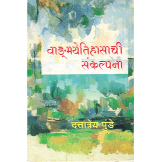 Wangmayetihasachi Sankalpana By D D Punde वाङ्‌मयेतिहासाची संकल्पना  द. दि. पुंडे