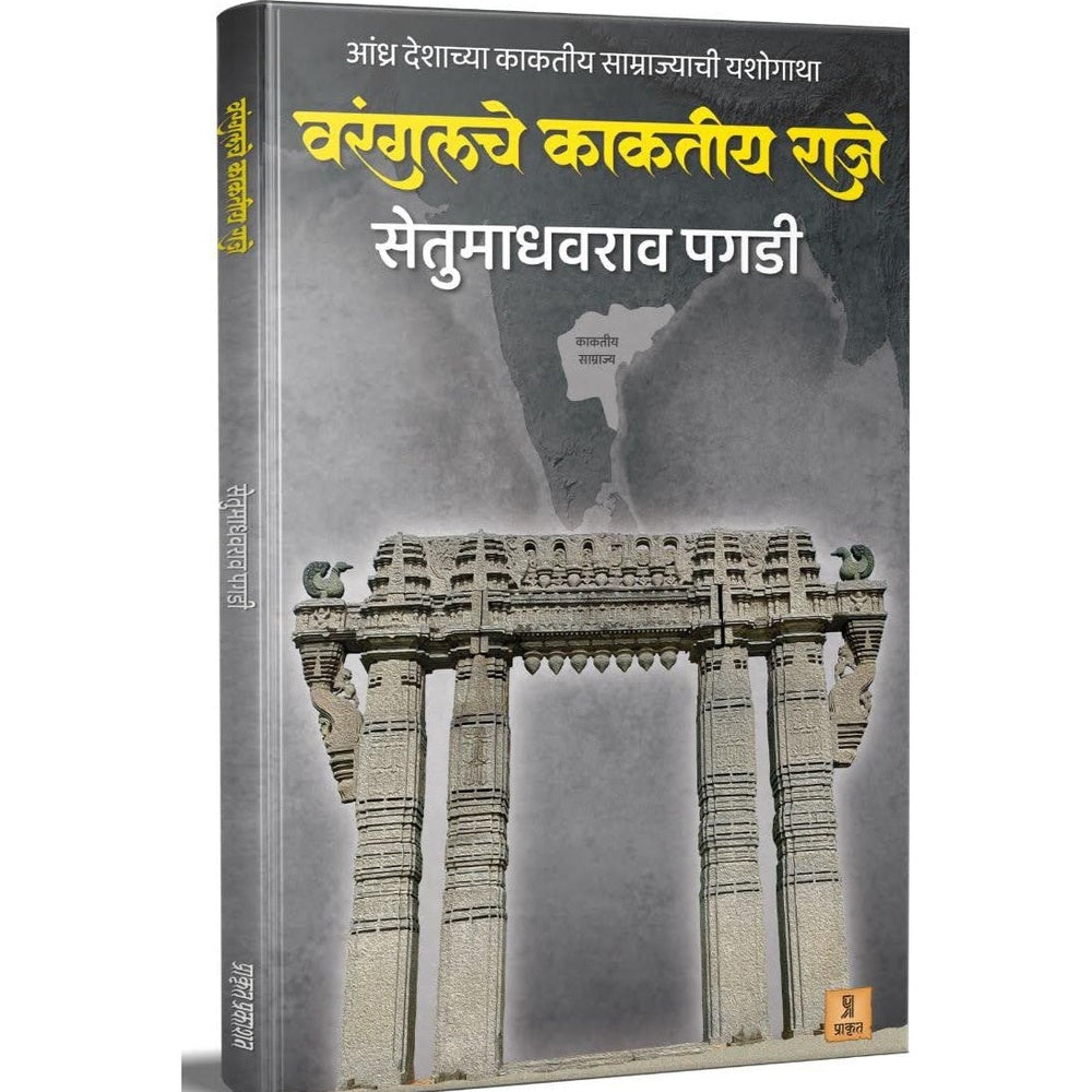 Warangalche Kaktiya Raje वरंगलचे काकतीय राजे