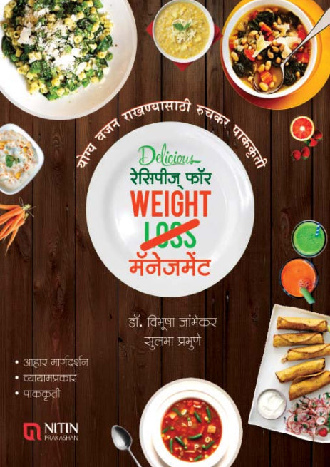 Delicious Recipes For Weight Loss Management (डेलिशियस रेसिपीस फॉर वेट लॉस मॅनेजमेंट)