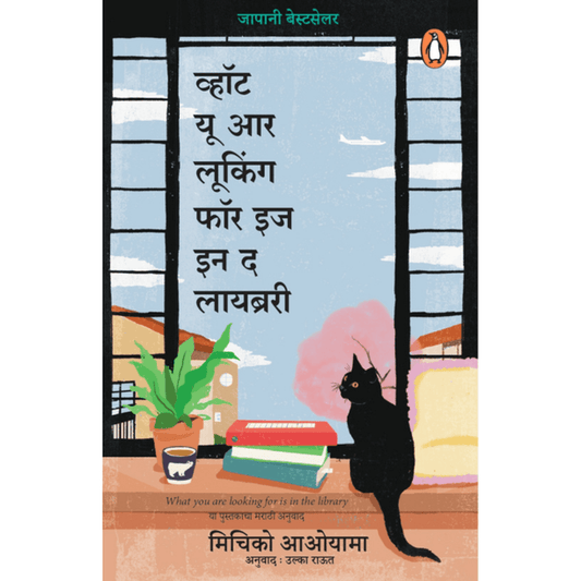 What You Are Looking For Is In The Library Michiko Aoyama व्हॉट यू आर लूकिंग फॉर इज इन द लायब्ररी मिचिको आओयामा