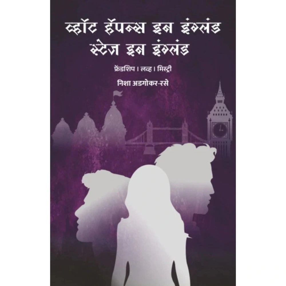 What happens in England, Stays in England By Nisha Adgokar - Rase व्हॉट हाप्पेन्स इन इंग्लंड , स्टेज इन इंग्लंड - निशा अंडगोकर - रासे 