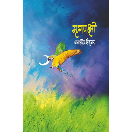 Mrugpakshi मृगपक्षी by Babasaheb Saudagar बाबासाहेब सौदागर
