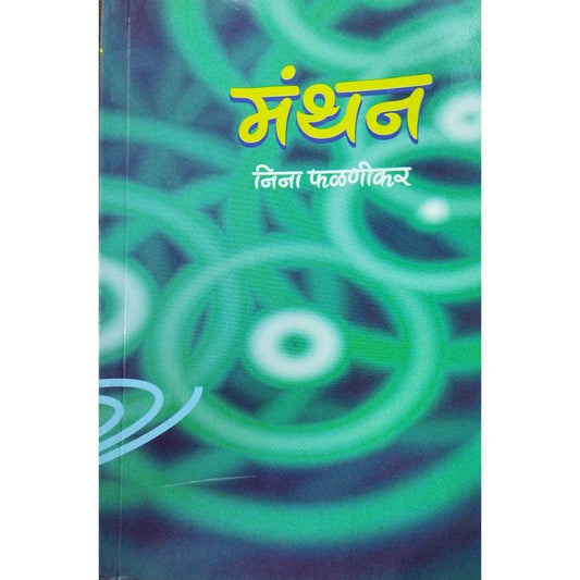Manthan (मंथन) By Nina Phalnikar