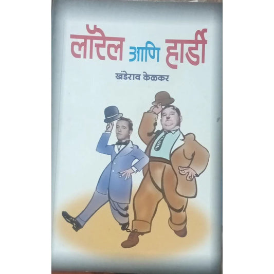 Laurel Ani Hardy (लॉरेल आणि हार्डी) By Khanderao Kelkar