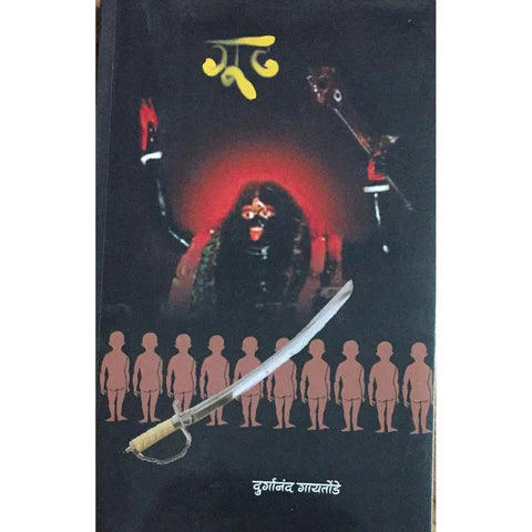 Gudh (गूढ) By Durganand Gaitonde