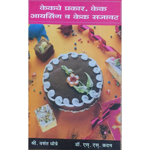 Cakeche Prakar Cake Icing Va Cake Sajavat (केकचे प्रकार केक आयसिंग व केक सजावट) By Vasant Dhotre