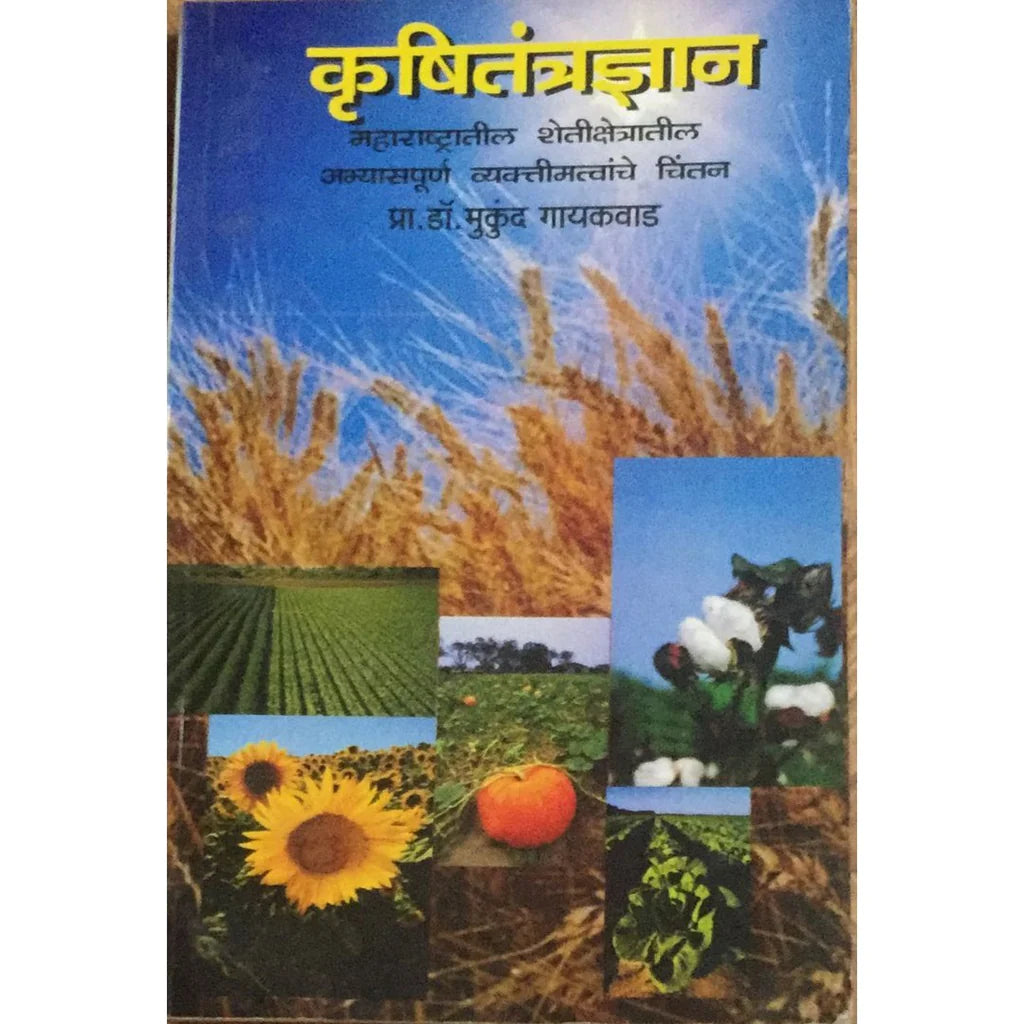 Krushitantradnya कृषितंत्रज्ञ By Mukund Gaikwad payal-books