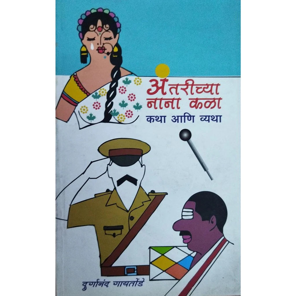 Antarichya Nana Kala Katha Ani Vyatha (अंतरीच्या नाना कळा कथा आणि व्यथा) By Durganand Gaitonde