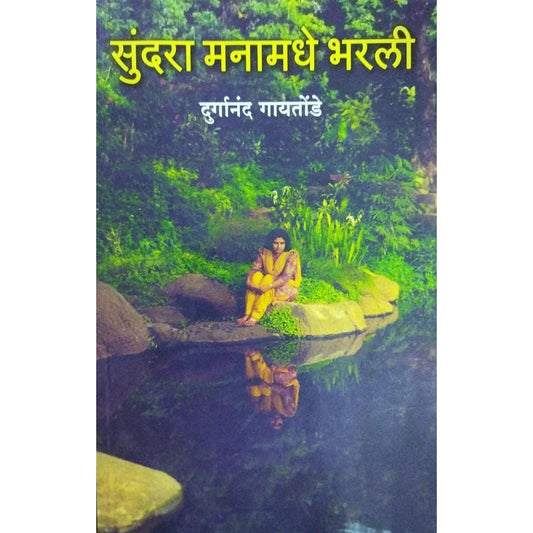 Sundara Manamadhe Bharli (рд╕реБрдВрджрд░рд╛ рдордирд╛рдордзреЗ рднрд░рд▓реА) By Durganand Gaitonde
