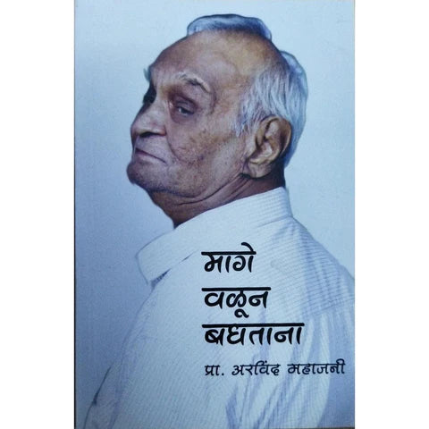 Mage Valun Baghtana (मागे वळून बघताना) By Arvind Mahajani