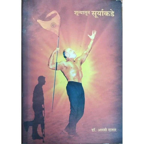 Shunyatun Suryakade (शून्यातून सूर्याकडे) By Aarti Datar