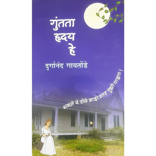 Guntata Hriday He (गुंतता हृदय हे) By Durganand Gaitonde