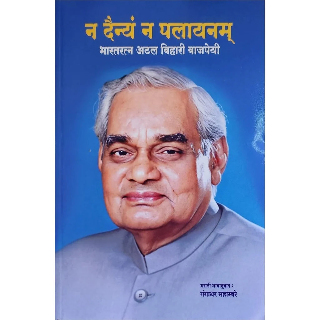 Na Dainya Na Palayanam (न दैन्यं न पालायनम) By Atal Bihari Vajpayee