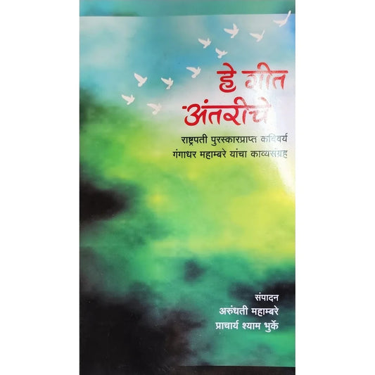 He Geet Antariche (рд╣реЗ рдЧреАрдд рдЕрдВрддрд░реАрдЪреЗ) By Arundhati Mahambare & Shyam Bhurke