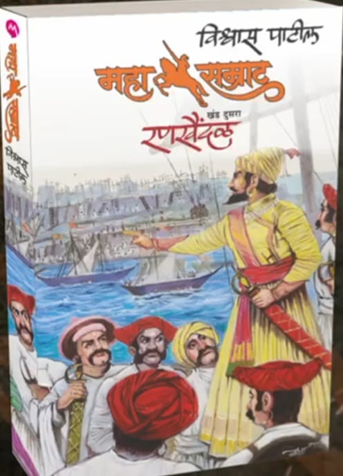 MAHASAMRAT RANKHAINDAL by VISHWAS PATIL