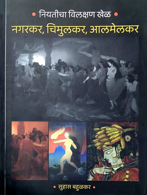 Niyaticha Vilakshan Khel by bahulakar suhas