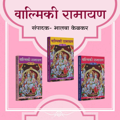 Valmiki Ramayan Khand 1 To 3 वाल्मिकी रामायण खंड १ ते ३ by Balabha Kelkar