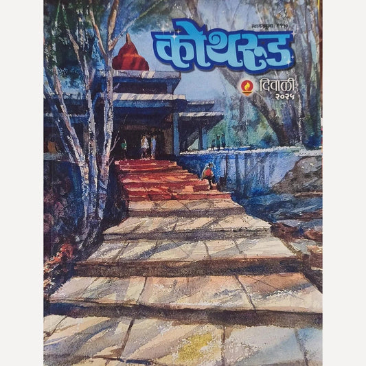 Kothrud Diwali Ank 2025 कोथरूड दिवाळी अंक 2025