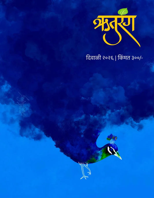 Diwali Ank Ruturang 2026 दिवाळी अंक ऋतुरंग  2026