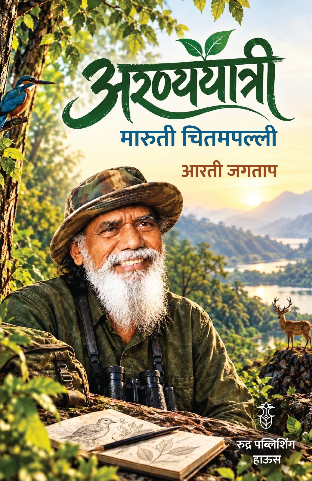 Aranyayatri Maruti Chitampalli By Arti Jagtap अरण्ययात्री मारुती चितमपल्ली आरती जगताप