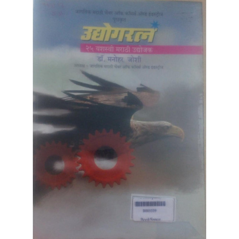 Udyogratna by Manohar Joshi उद्दोगरत्न...२५ यशस्वी मराठी उद्दोजक by मनोहर जोशी
