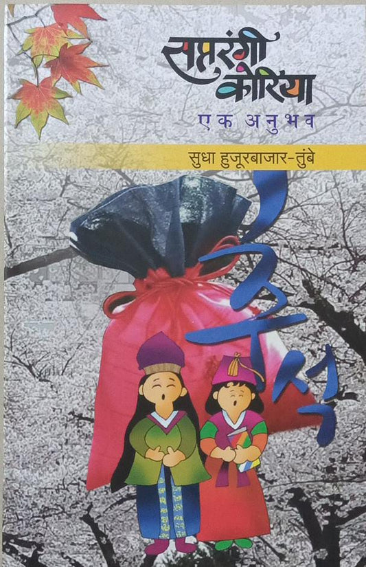 Saptarangi Korea ek anubhav by tumbe hujurabajar sudha