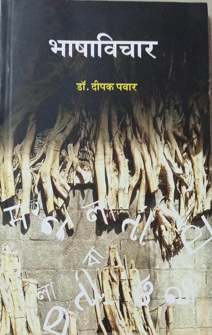 BHASHAVICHAR by Pavar Dipak