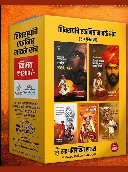 Shivrayanche Eknishta Mavle शिवरायांचे एकनिष्ठ मावळे १० पुस्तकांचा संच