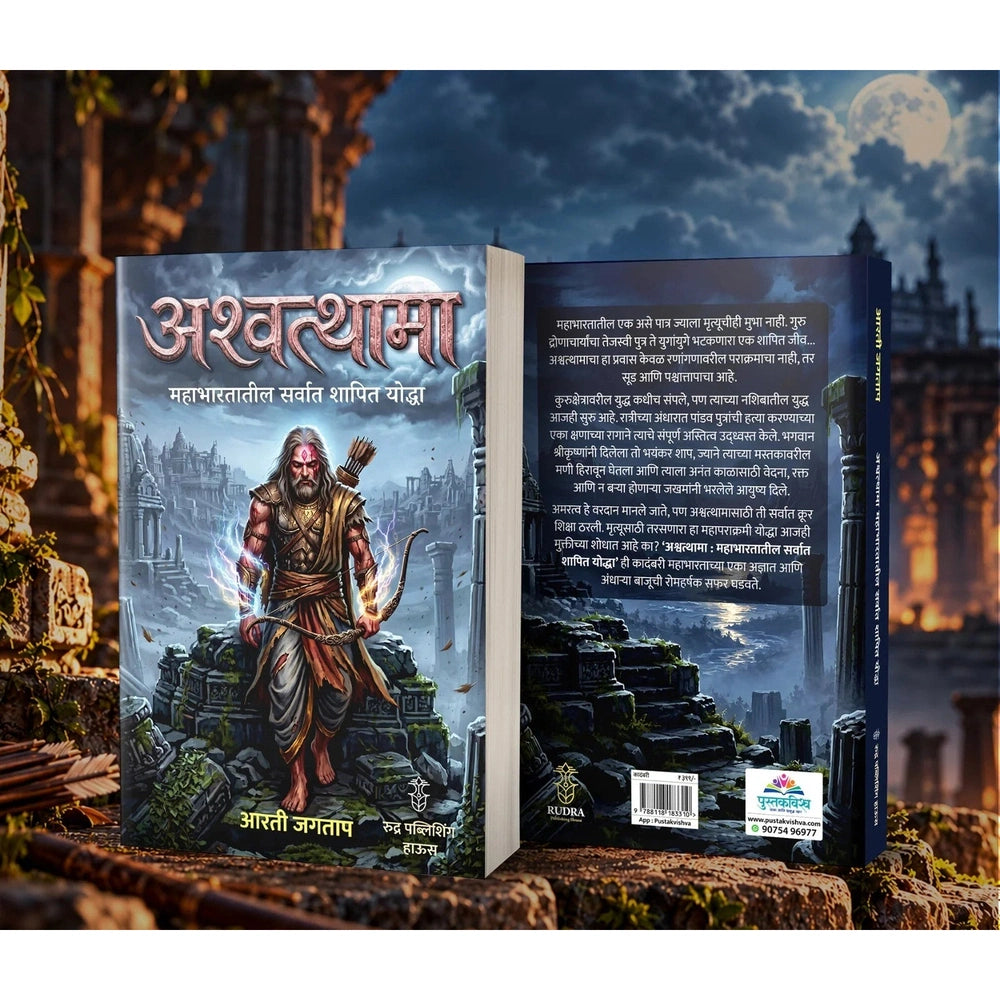 Ashawathama Mahabharatatil Sarvat Shapit Yoddha By Arti Jagtap (अश्वत्थामा महाभारतातील सर्वात शापित योद्धा - आरती जगताप)