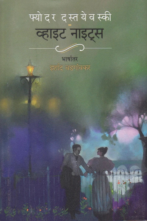 White Night By Fyodor Dastyevaski व्हाईट नाइट्स फ्योदर दस्तयेवस्की 