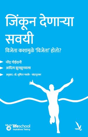 Jinkun Denarya Savai - जिंकून देणाऱ्या सवयी