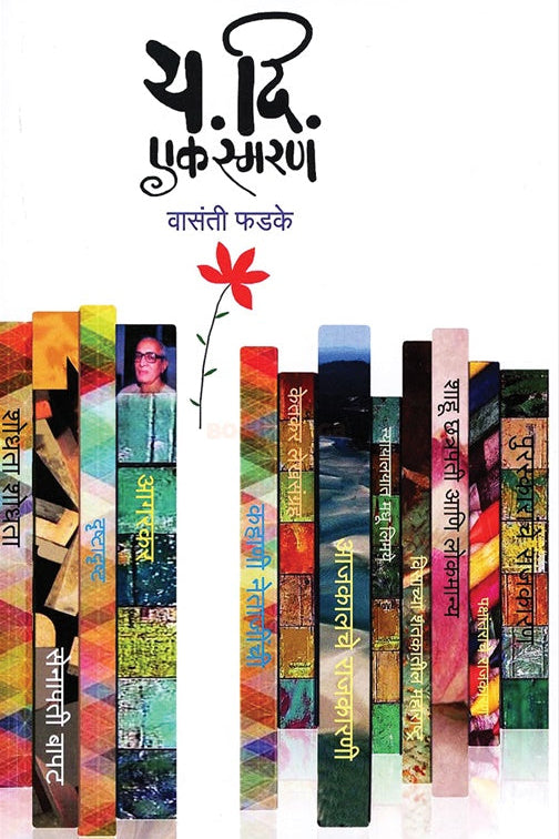 Y. D. Ek Smaran By Vasanti Phadke य.दि. एक स्मरण  डॉ. वासंती फडके