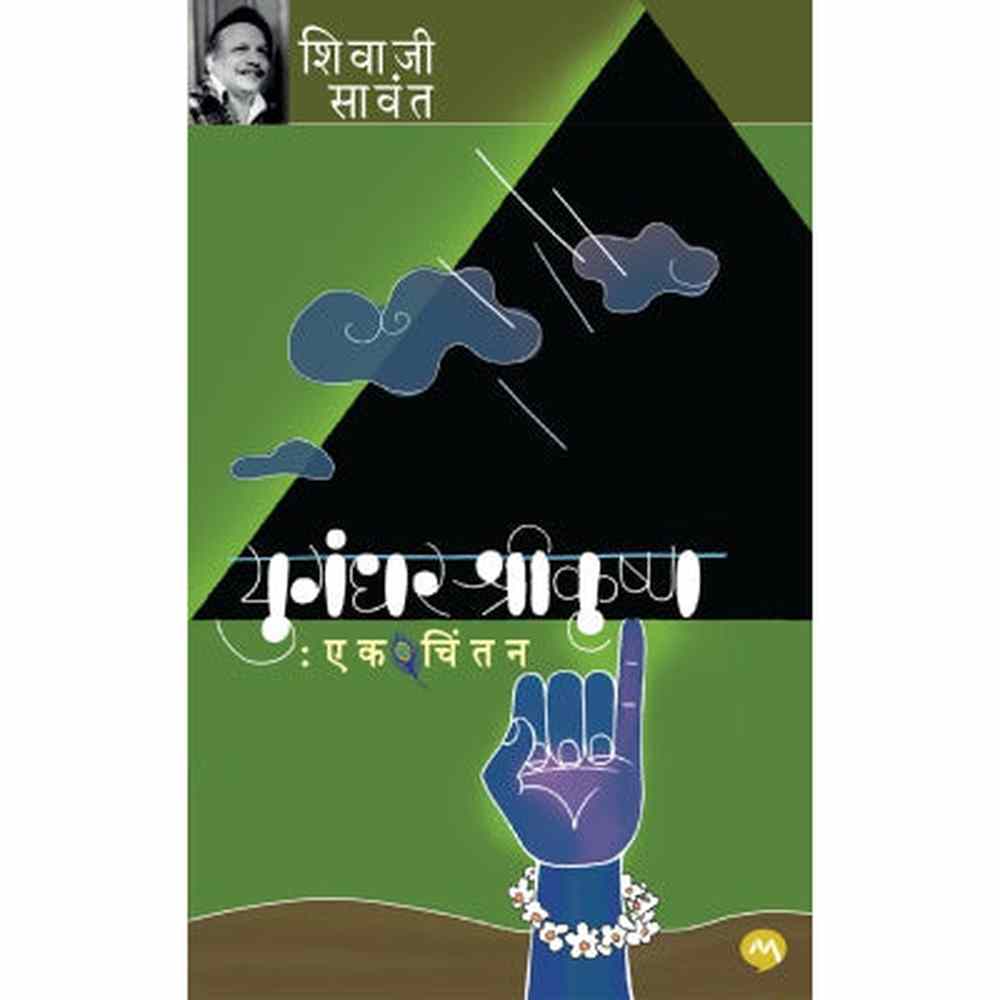 YUGANDHAR SHRIKRUSHNA EK CHINTAN by SHIVAJI SAWANT