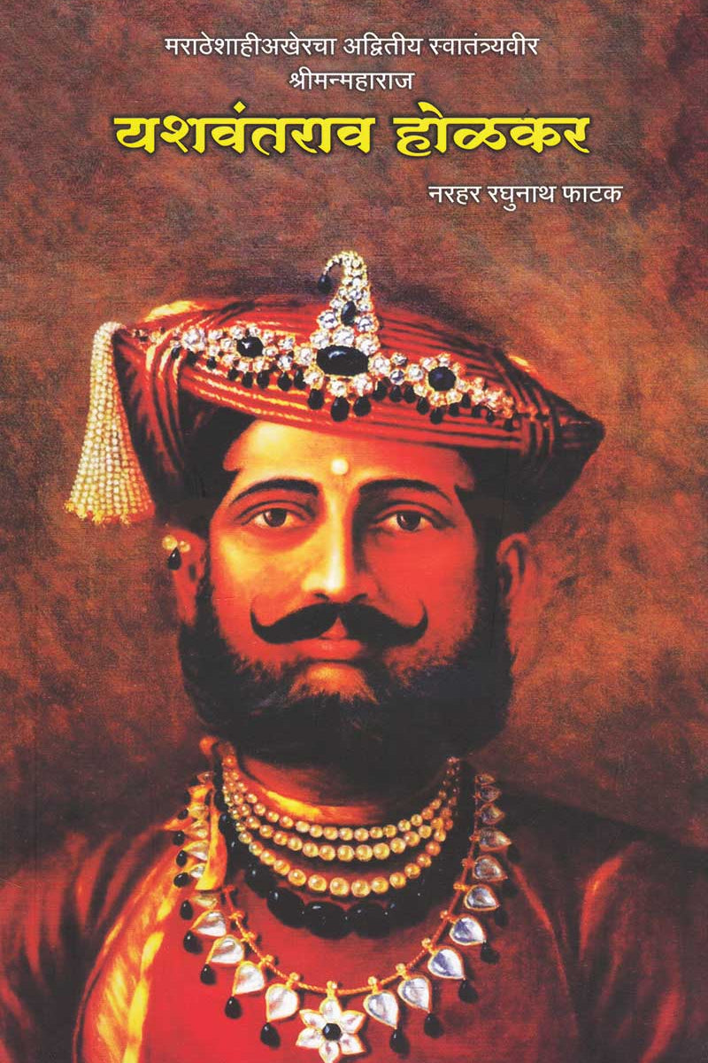 Yashavantrao Holkar By N R Phatak यशवंतराव होळकर लेखक  न. र. फाटक