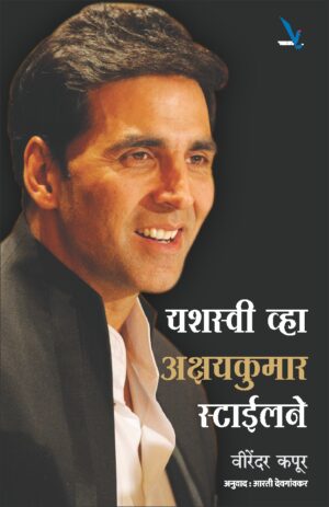 Yashaswi Vha AkshyKumar Staylene यशस्वी व्हा अक्षयकुमार स्टाईलने by Virendar kapur वीरेंदर कपूर