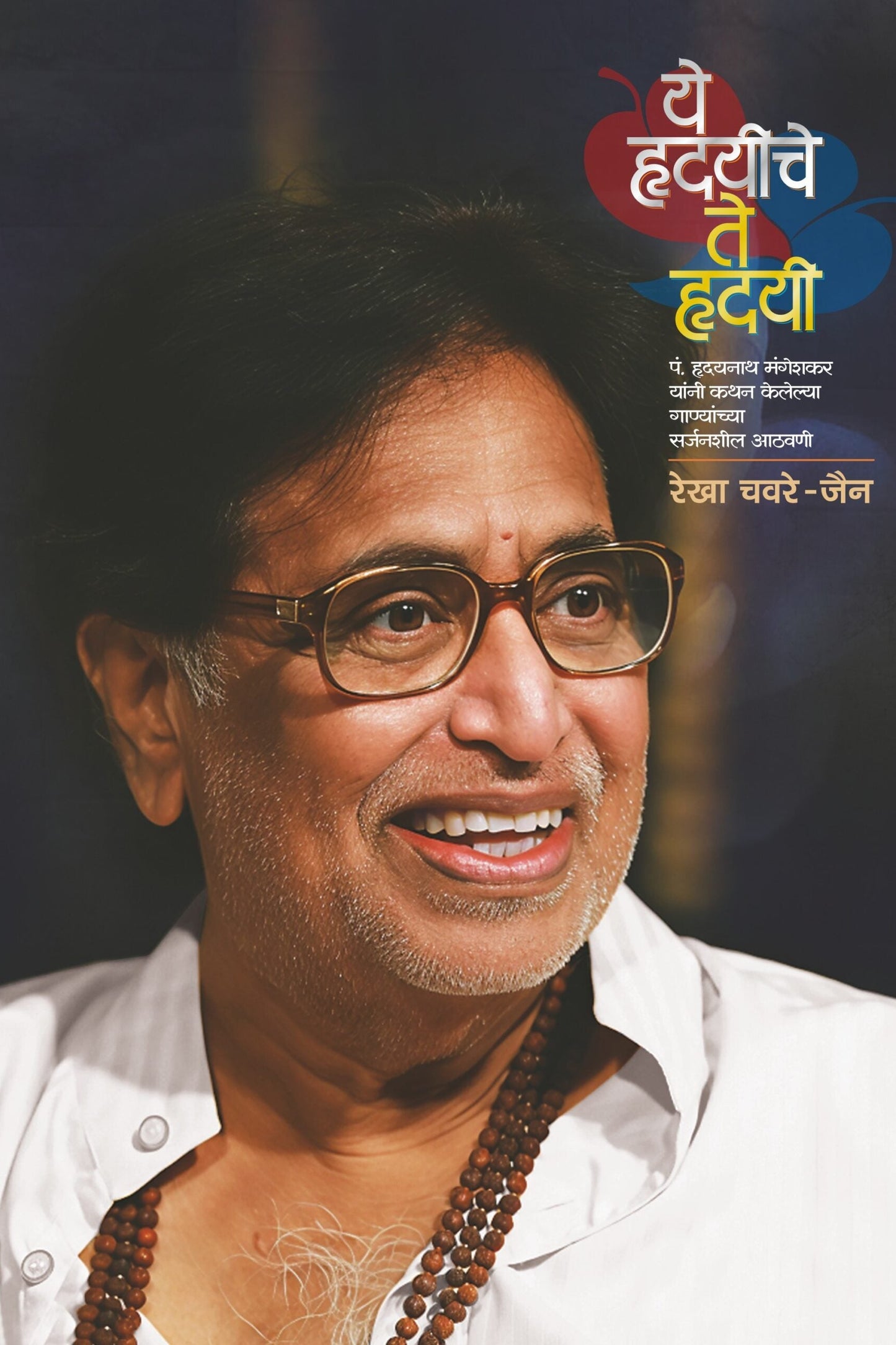 Ye Hrudayeeche Te Hrudayee By Rekha Chavare Jain ये हृदयीचे ते हृदयी, रेखा चवरे-जैन