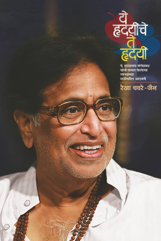 Ye Hrudayeeche Te Hrudayee By Rekha Chavare Jain ये हृदयीचे ते हृदयी, रेखा चवरे-जैन