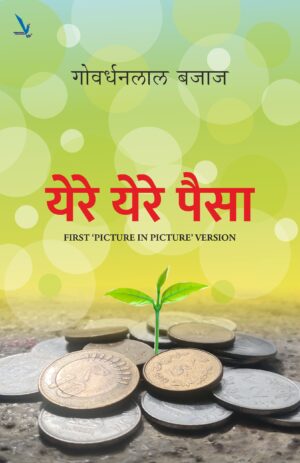 Yere Yere Paisa येरे येरे पैसा