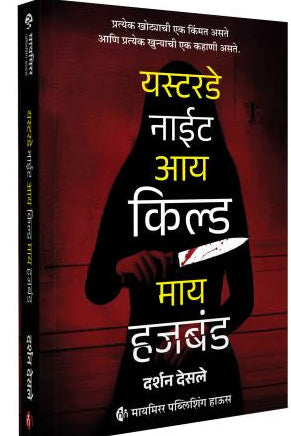 Yesterday Night I Killed My Husband By Darshan Desale (यस्टरडे नाईट आय किल्ड माय हजबंड )