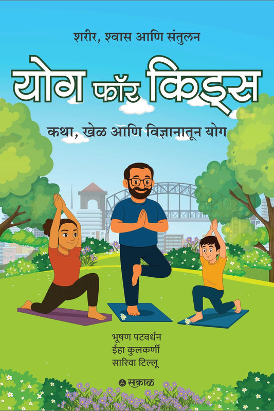 Yog for Kids - Marathi by Bhushan Patwardhan, Eeha Kulkarni, Sariva Tillu
