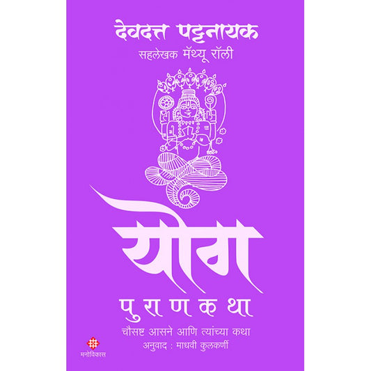 Yog Purankatha by Devdutt Pattanaik