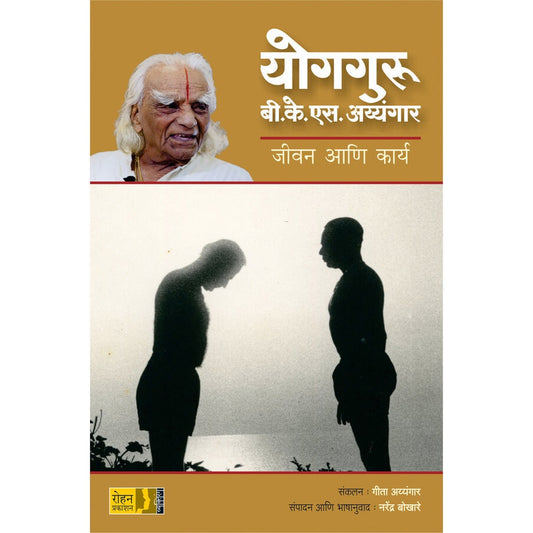 Yogguru B K S Iyengar By Geeta Ayyangar  योगगुरु बी.के.एस अय्यंगार संकलन : गीता अय्यंगार  संपादन आणि भाषानुवाद : नरेंद्र बोखारे