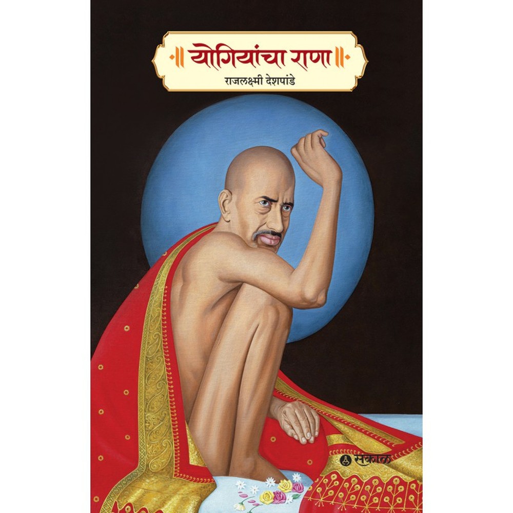 Yogiyancha Rana by rajlaxmi deshpande