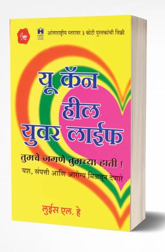 You Can Heal Your Life | यु कॅन हिल युवर लाईफ  by AUTHOR :- Louise L. Hay