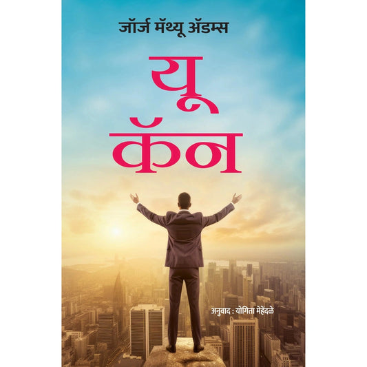 You Can By Yogita Mehendale यू कॅन योगिता मेहेंदळे