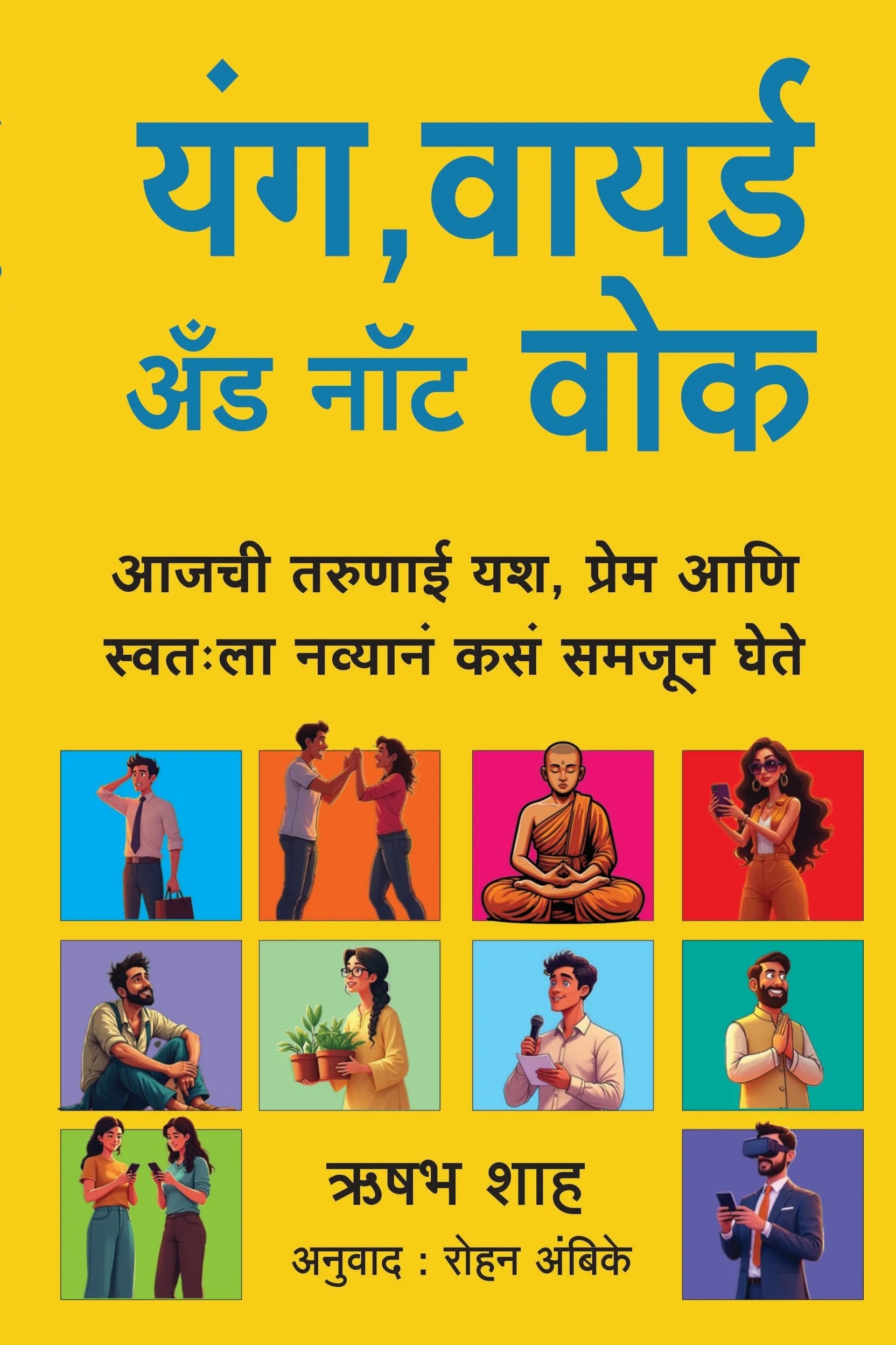 Young Wired and Not Woke By Rishabha Shah Rohit Ambike यंग वायर्ड अंड नॉट वोक रिषभ शाह  रोहन अंबिके