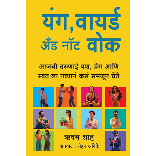 Young Wired and Not Woke By Rishabha Shah Rohit Ambike यंग वायर्ड अंड नॉट वोक रिषभ शाह  रोहन अंबिके