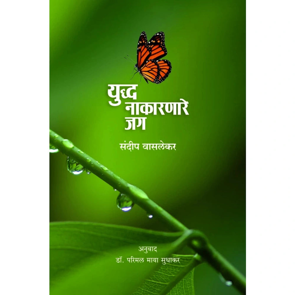Yuddha Nakarnare Jag By by Dr. Parimal Maya Sudhakar युध्द नाकारणारे जग डॉ. परिमल माया सुधाकर