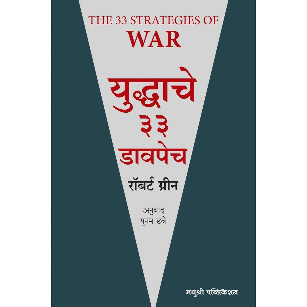 Yuddhache 33 Davpech By Robert Greene युद्धाचे ३३ डावपेच रॉबर्ट ग्रीन
