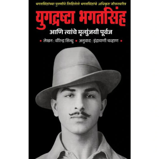 Yugadrashta Bhagatsingh Aani Tyanche Mrutyunjayi Purvaj - युगद्रष्टा भगतसिंह आणि त्यांचे मृत्युंजयी पूर्वज - Virendra Sindhu